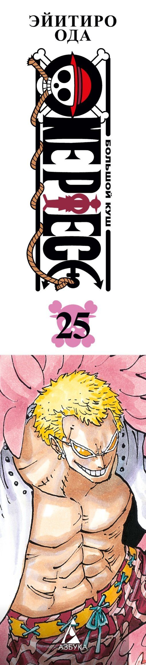Эйитиро Ода: Ван-Пис. Книга 25 (Том 73, 74, 75) - Я никогда тебя не брошу (One Piece / Большой куш). Манга