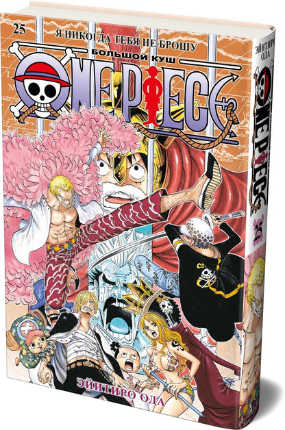 Эйитиро Ода: Ван-Пис. Книга 25 (Том 73, 74, 75) - Я никогда тебя не брошу (One Piece / Большой куш). Манга