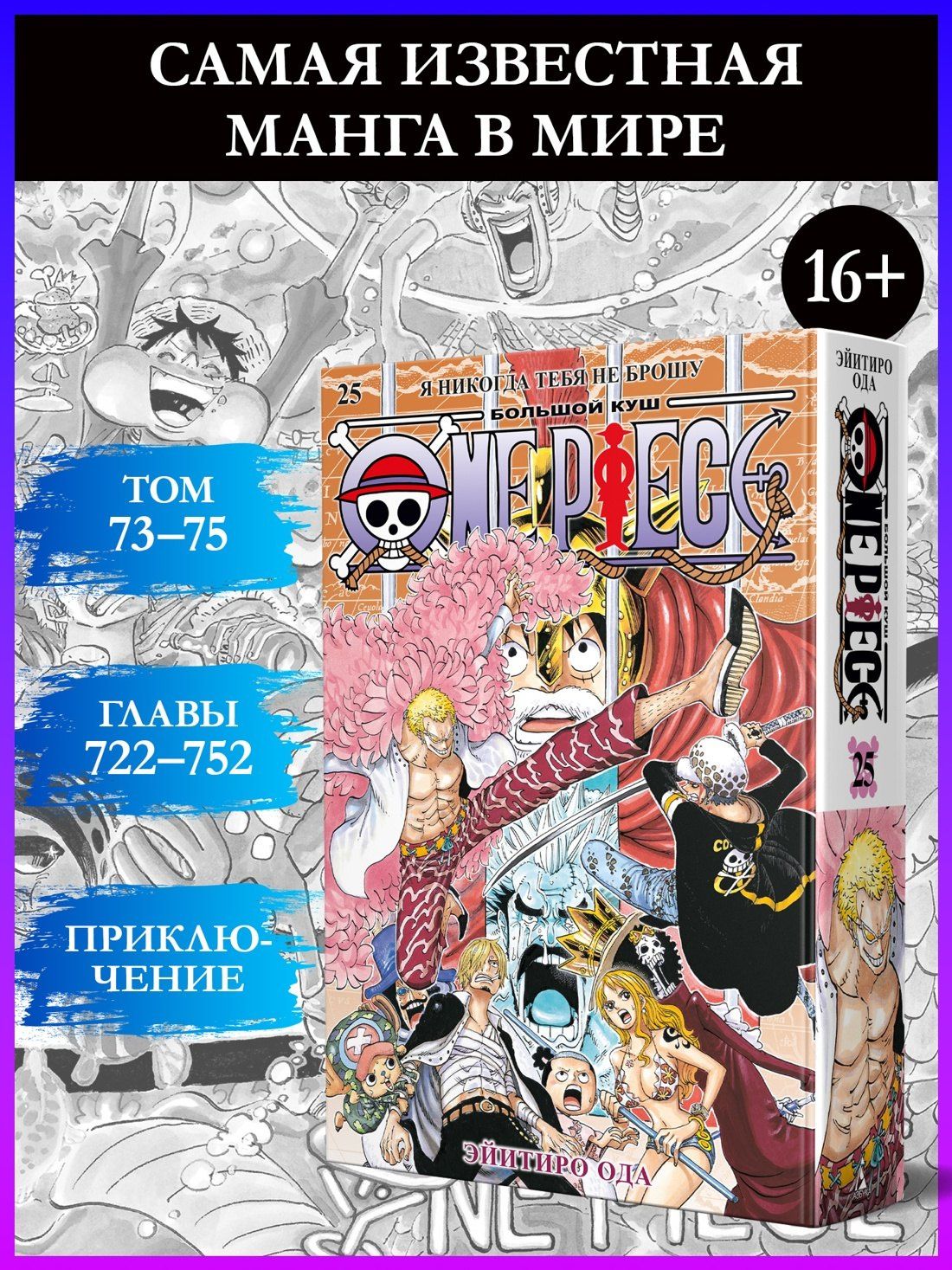 Эйитиро Ода: Ван-Пис. Книга 25 (Том 73, 74, 75) - Я никогда тебя не брошу (One Piece / Большой куш). Манга