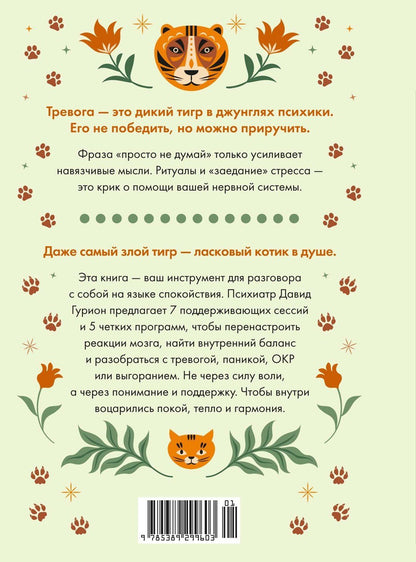 Давид Гурион: Антистресс — гармония внутри: 7 путей и 5 дорог сквозь чащу из тревог