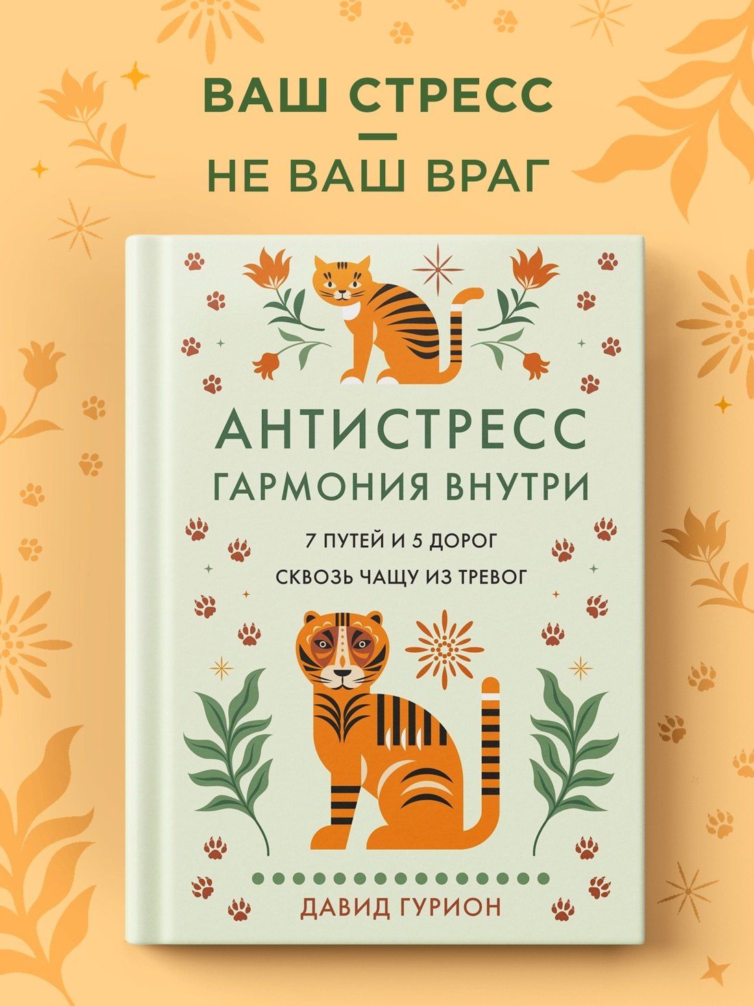 Давид Гурион: Антистресс — гармония внутри: 7 путей и 5 дорог сквозь чащу из тревог