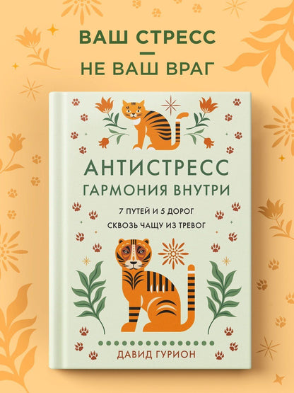 Давид Гурион: Антистресс — гармония внутри: 7 путей и 5 дорог сквозь чащу из тревог