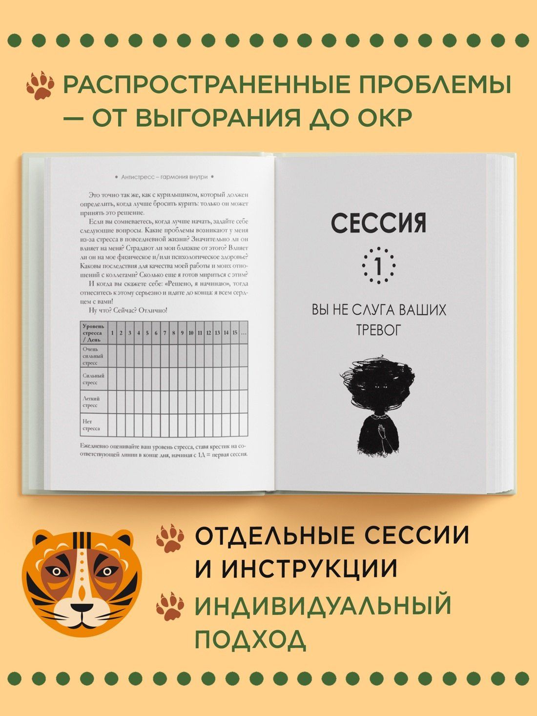 Давид Гурион: Антистресс — гармония внутри: 7 путей и 5 дорог сквозь чащу из тревог