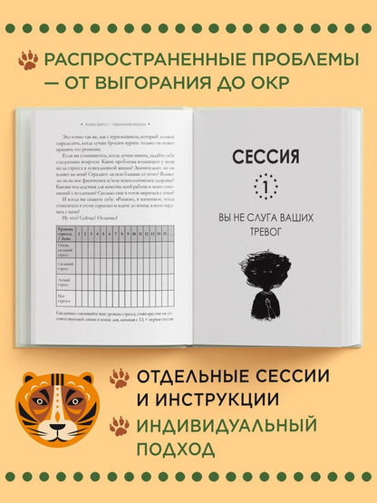 Давид Гурион: Антистресс — гармония внутри: 7 путей и 5 дорог сквозь чащу из тревог