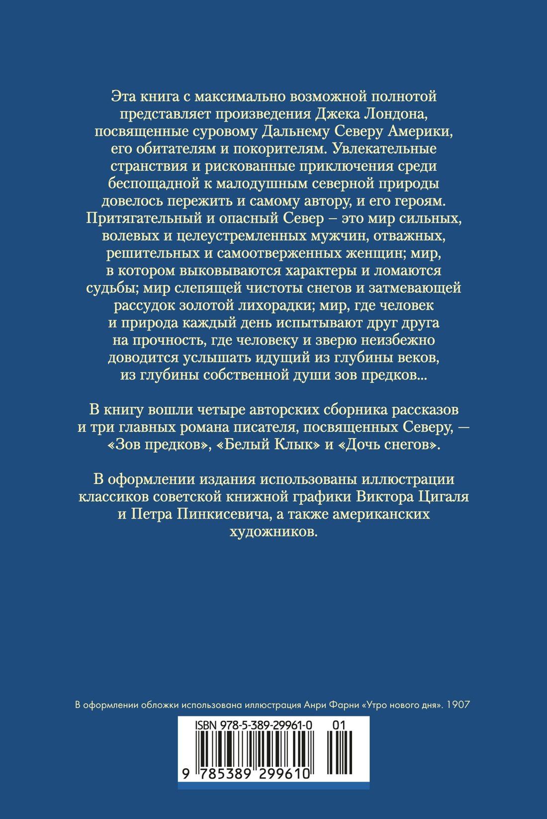 Зов предков. Белый Клык. Сказания о Дальнем Севере