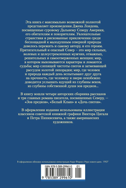 Зов предков. Белый Клык. Сказания о Дальнем Севере
