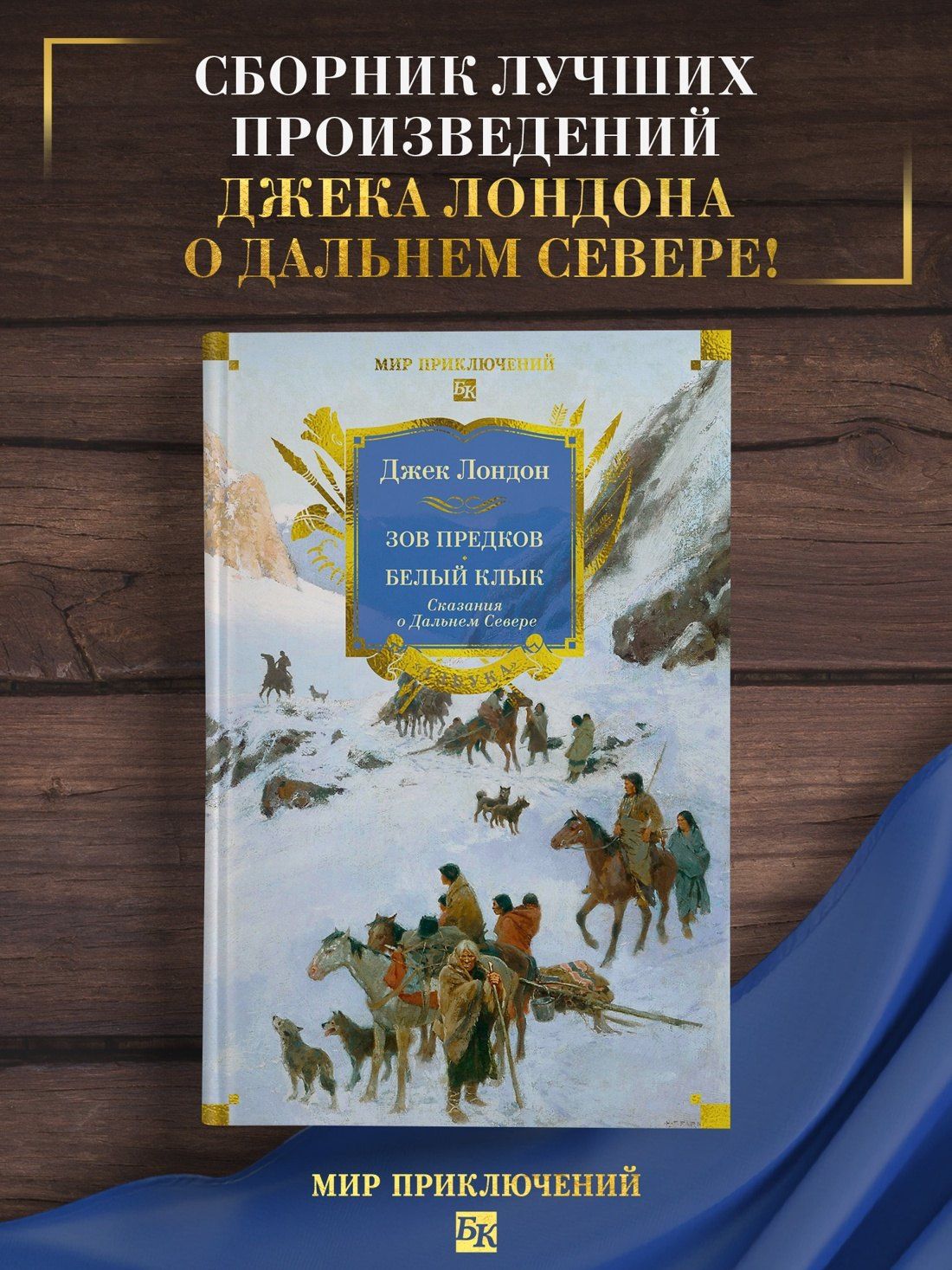 Зов предков. Белый Клык. Сказания о Дальнем Севере