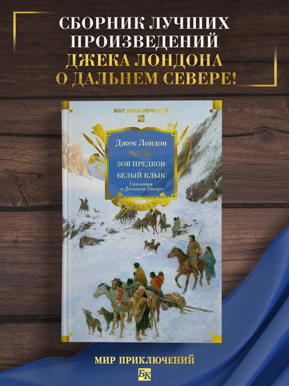 Зов предков. Белый Клык. Сказания о Дальнем Севере