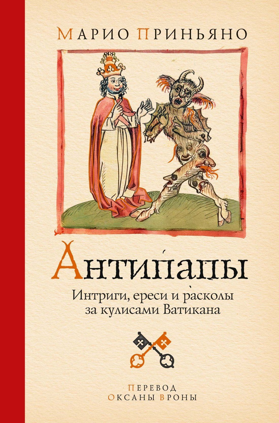 Марио Приньяно: Антипапы: Интриги, ереси и расколы за кулисами Ватикана