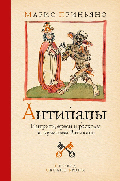 Марио Приньяно: Антипапы: Интриги, ереси и расколы за кулисами Ватикана