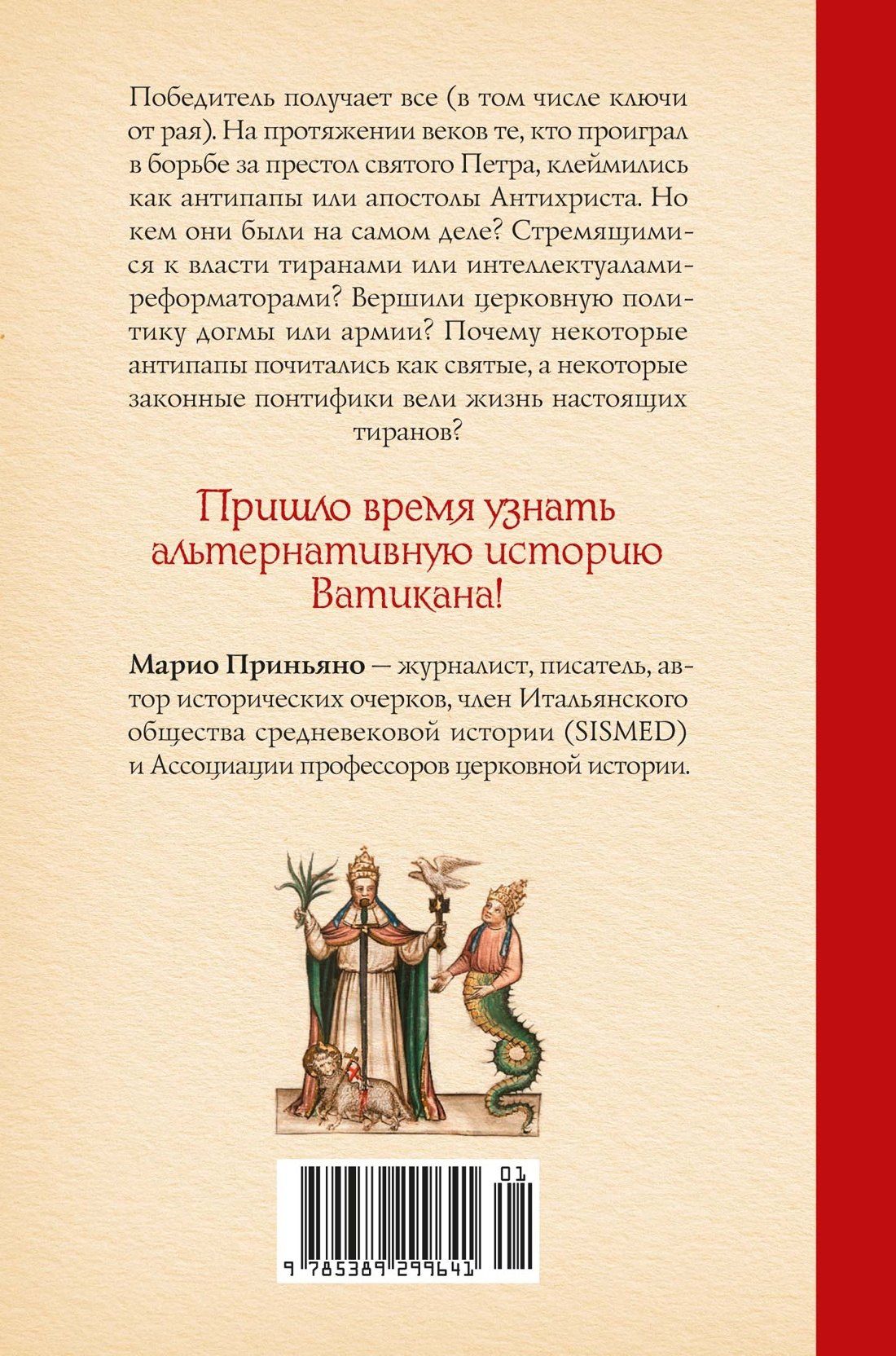 Марио Приньяно: Антипапы: Интриги, ереси и расколы за кулисами Ватикана