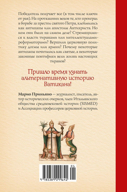 Марио Приньяно: Антипапы: Интриги, ереси и расколы за кулисами Ватикана