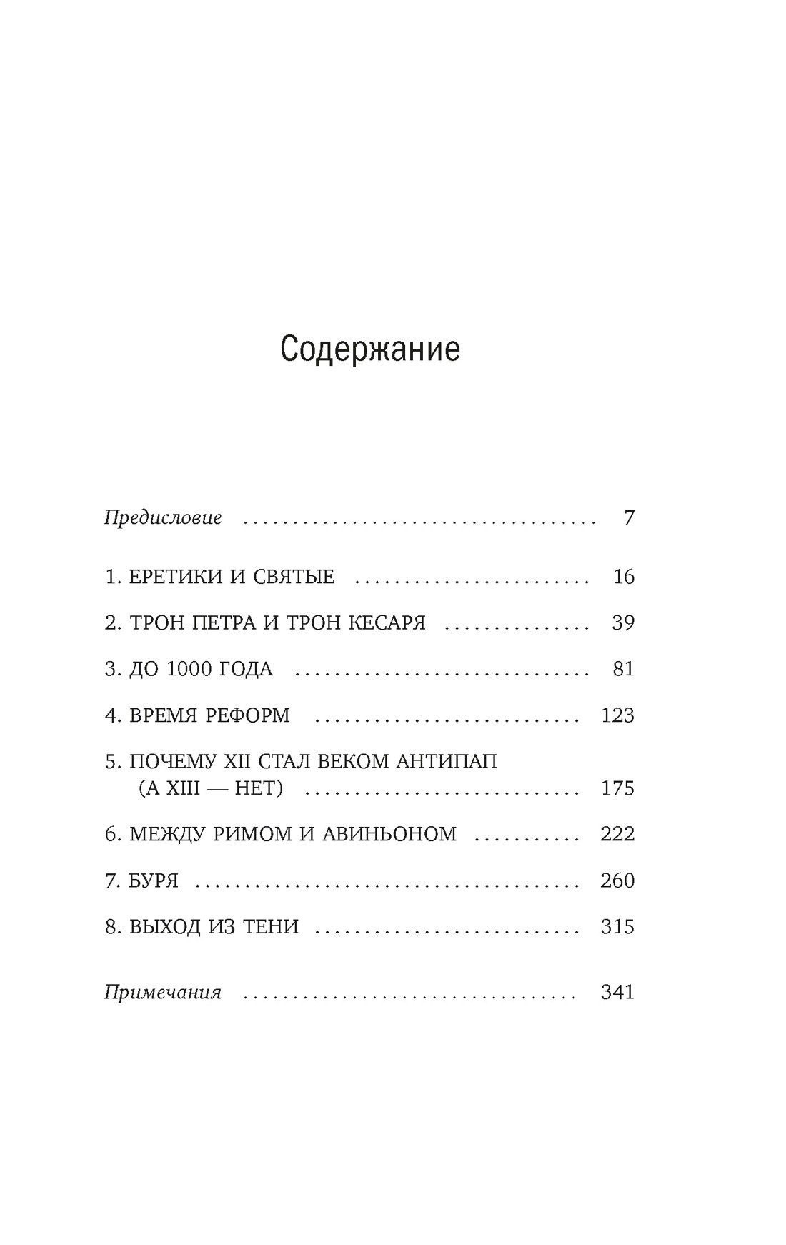 Марио Приньяно: Антипапы: Интриги, ереси и расколы за кулисами Ватикана