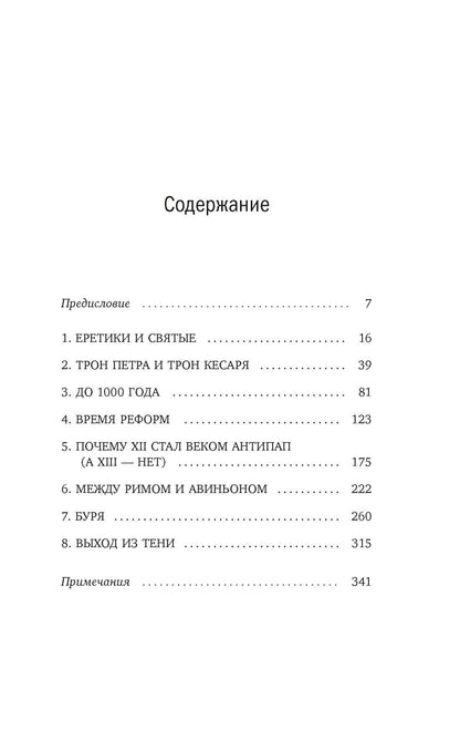 Марио Приньяно: Антипапы: Интриги, ереси и расколы за кулисами Ватикана
