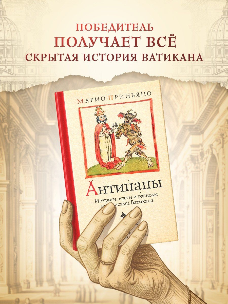Марио Приньяно: Антипапы: Интриги, ереси и расколы за кулисами Ватикана
