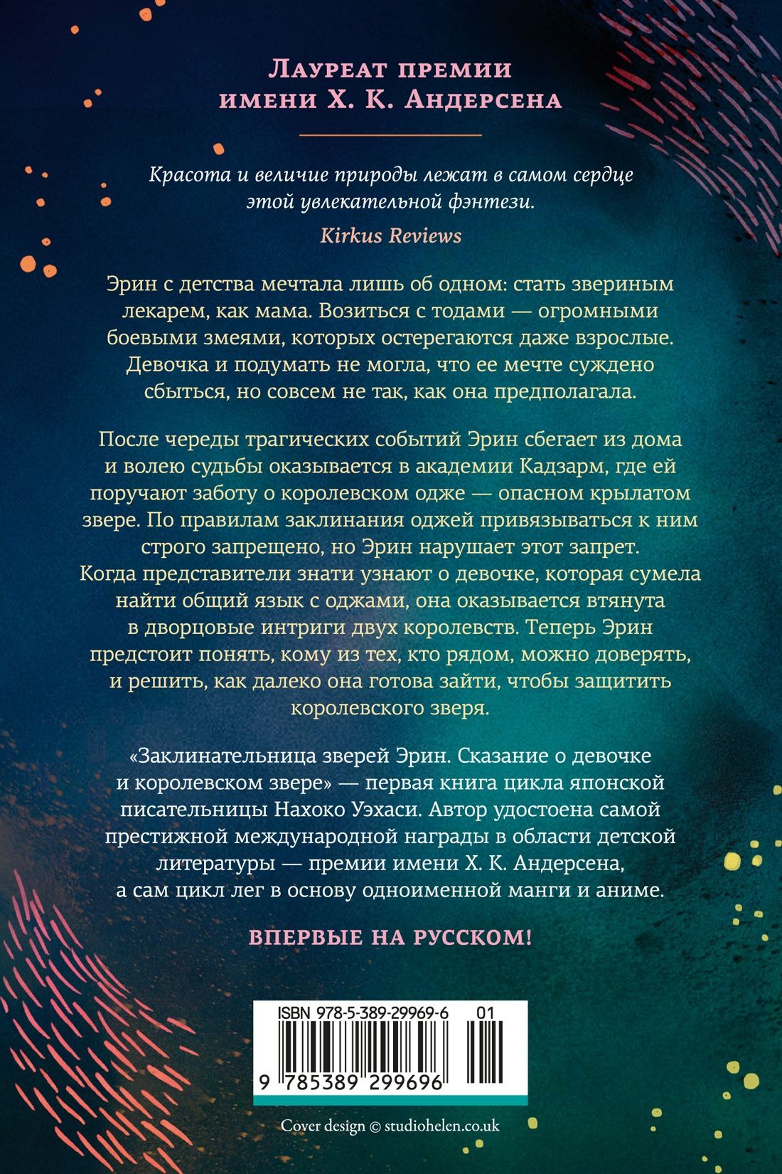 Нахоко Уэхаси: Заклинательница зверей Эрин. Сказание о девочке и королевском звере