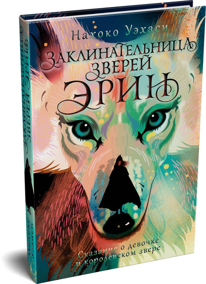 Нахоко Уэхаси: Заклинательница зверей Эрин. Сказание о девочке и королевском звере