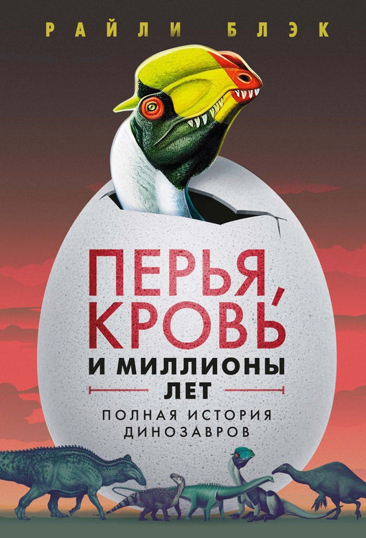 Райли Блэк: Перья, кровь и миллионы лет: Полная история динозавров