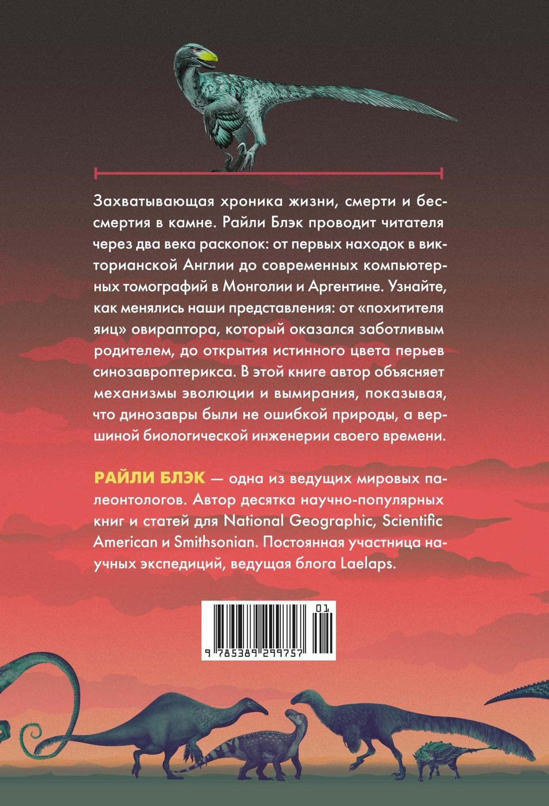 Райли Блэк: Перья, кровь и миллионы лет: Полная история динозавров