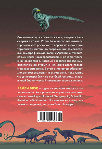 Райли Блэк: Перья, кровь и миллионы лет: Полная история динозавров