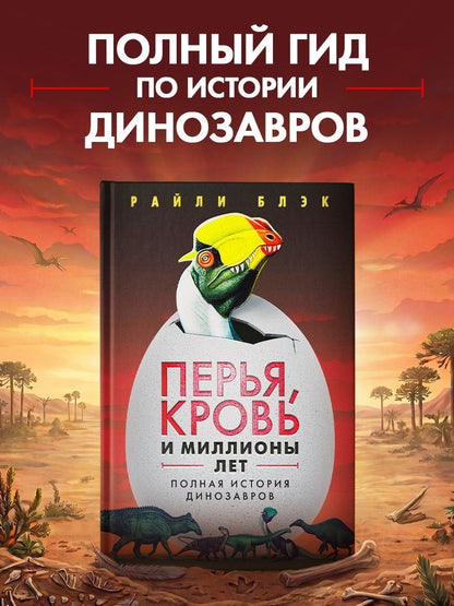 Райли Блэк: Перья, кровь и миллионы лет: Полная история динозавров