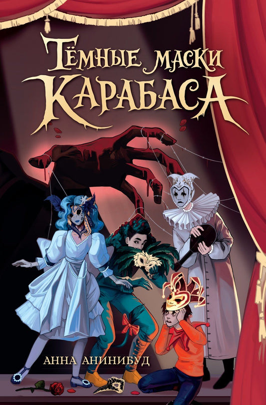 Анна Анинибуд: Тёмные маски Карабаса