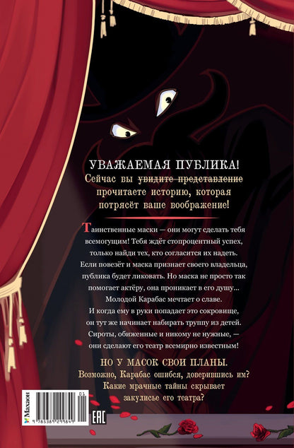 Анна Анинибуд: Тёмные маски Карабаса