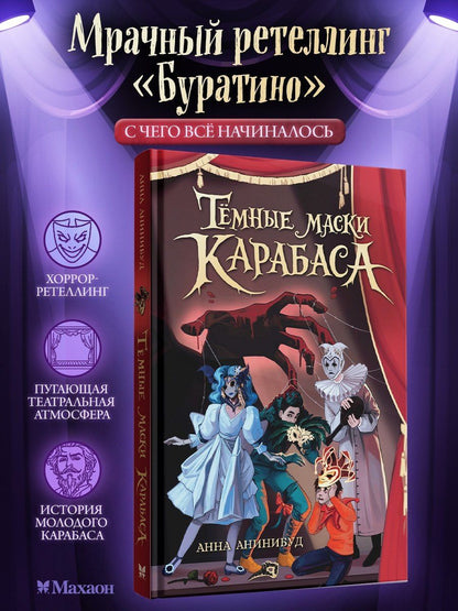 Анна Анинибуд: Тёмные маски Карабаса