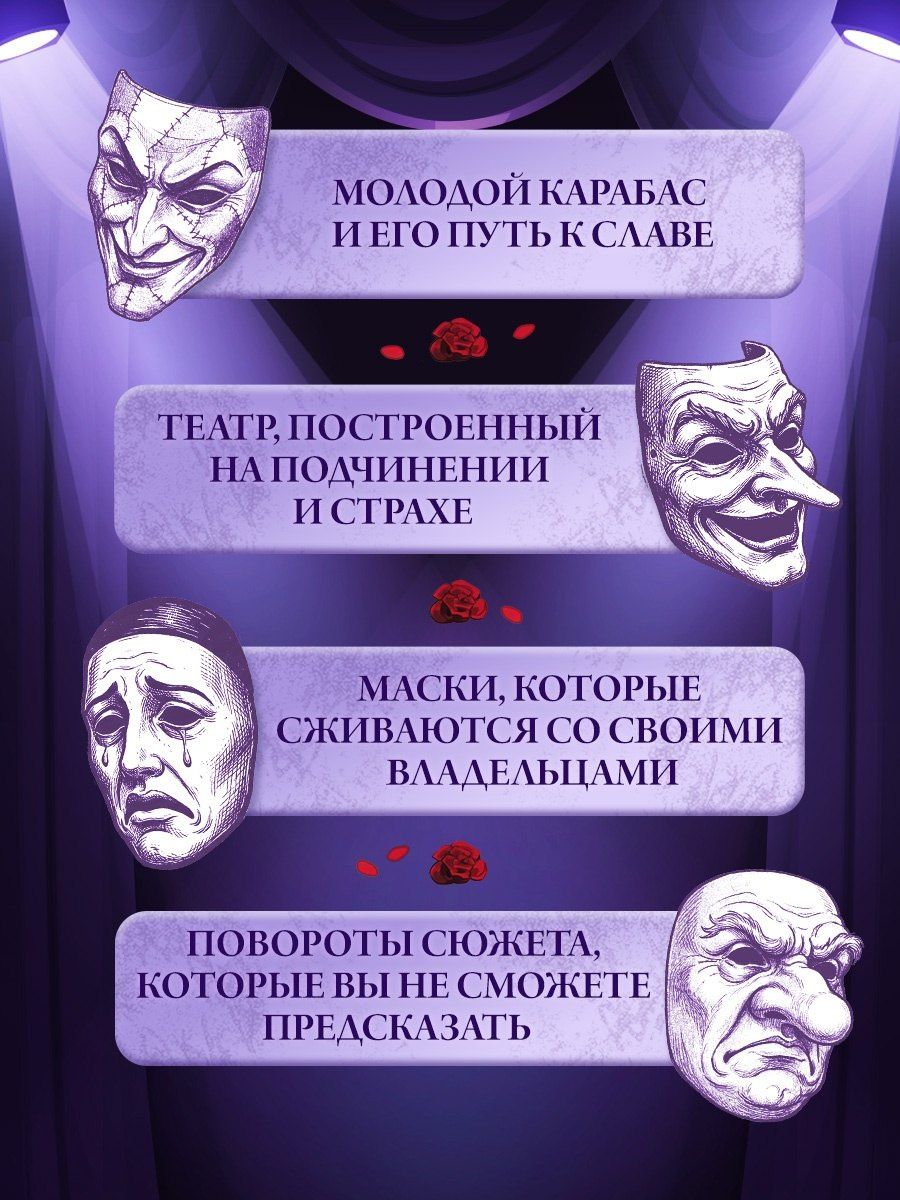 Анна Анинибуд: Тёмные маски Карабаса