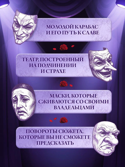 Анна Анинибуд: Тёмные маски Карабаса