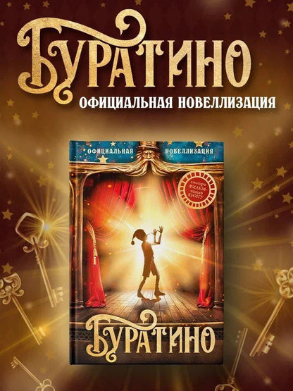 Буратино. Официальная новеллизация