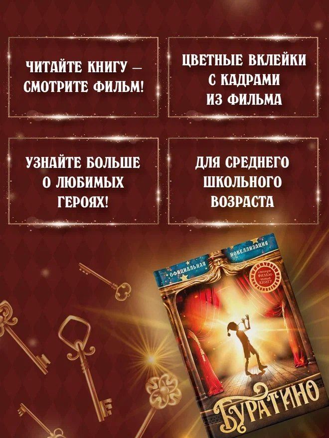 Буратино. Официальная новеллизация