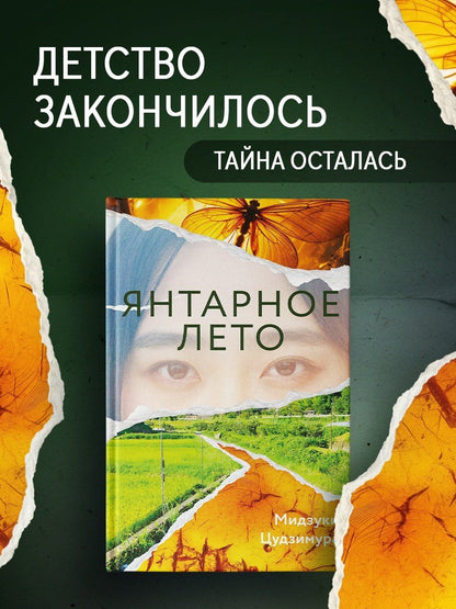 Мидзуки Цудзимура: Янтарное лето