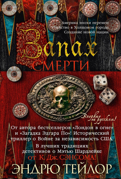 Эндрю Тейлор: Запах смерти