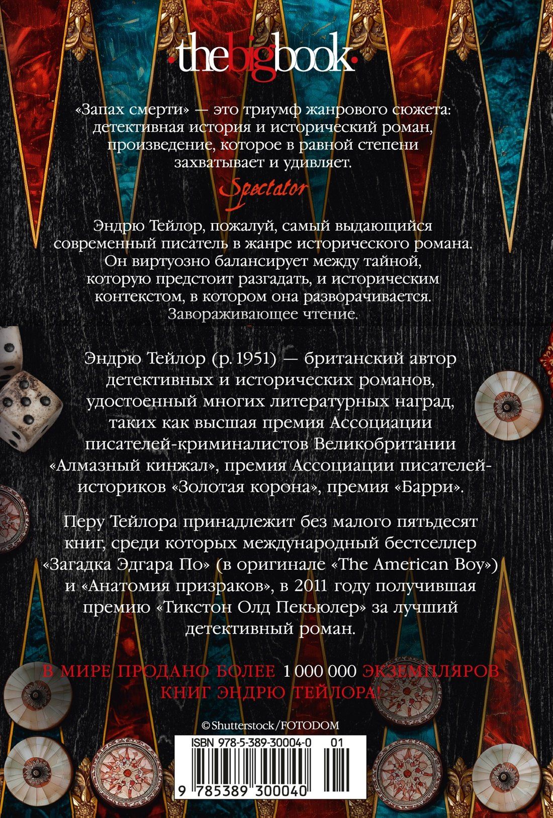 Эндрю Тейлор: Запах смерти