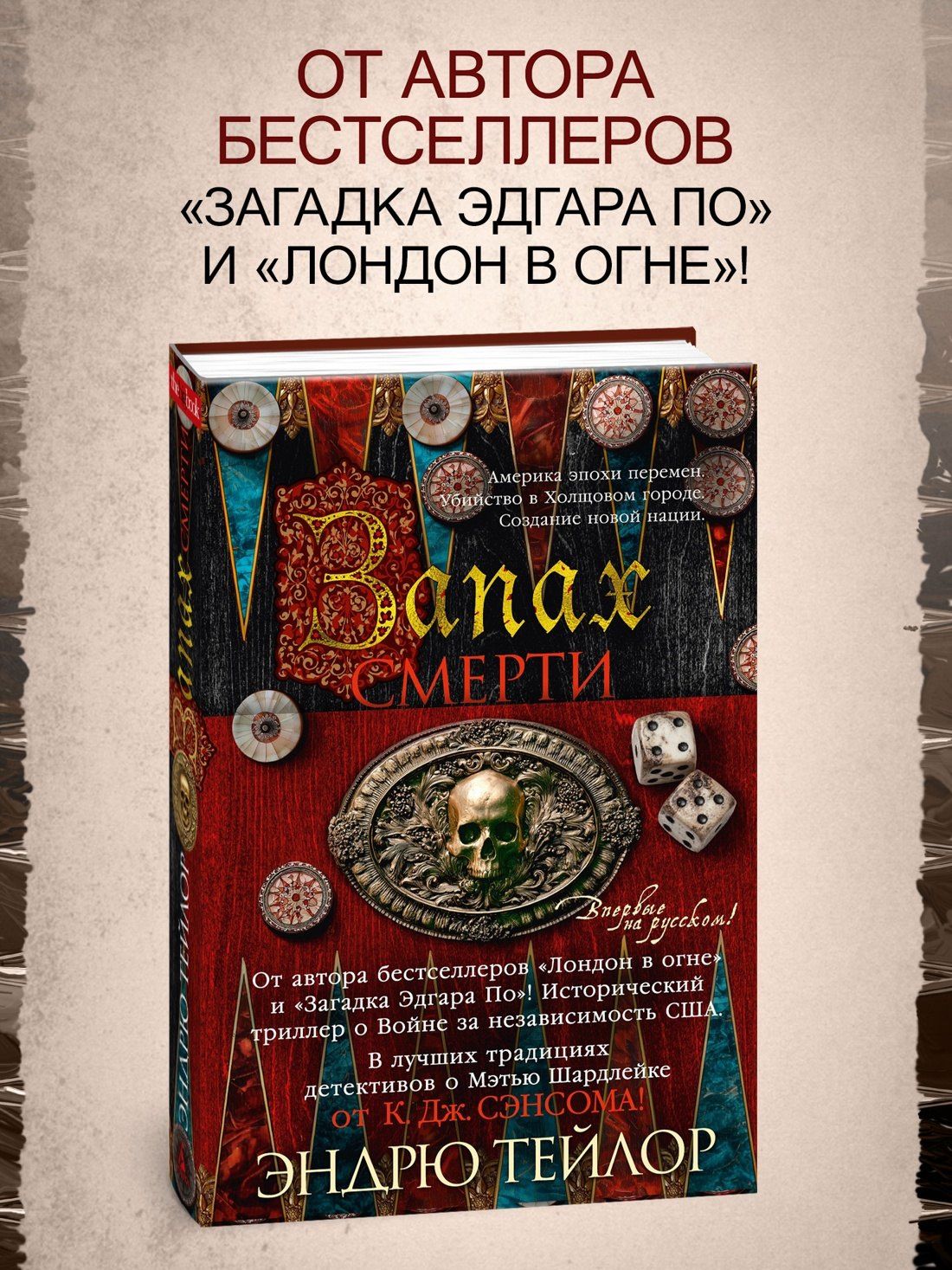 Эндрю Тейлор: Запах смерти