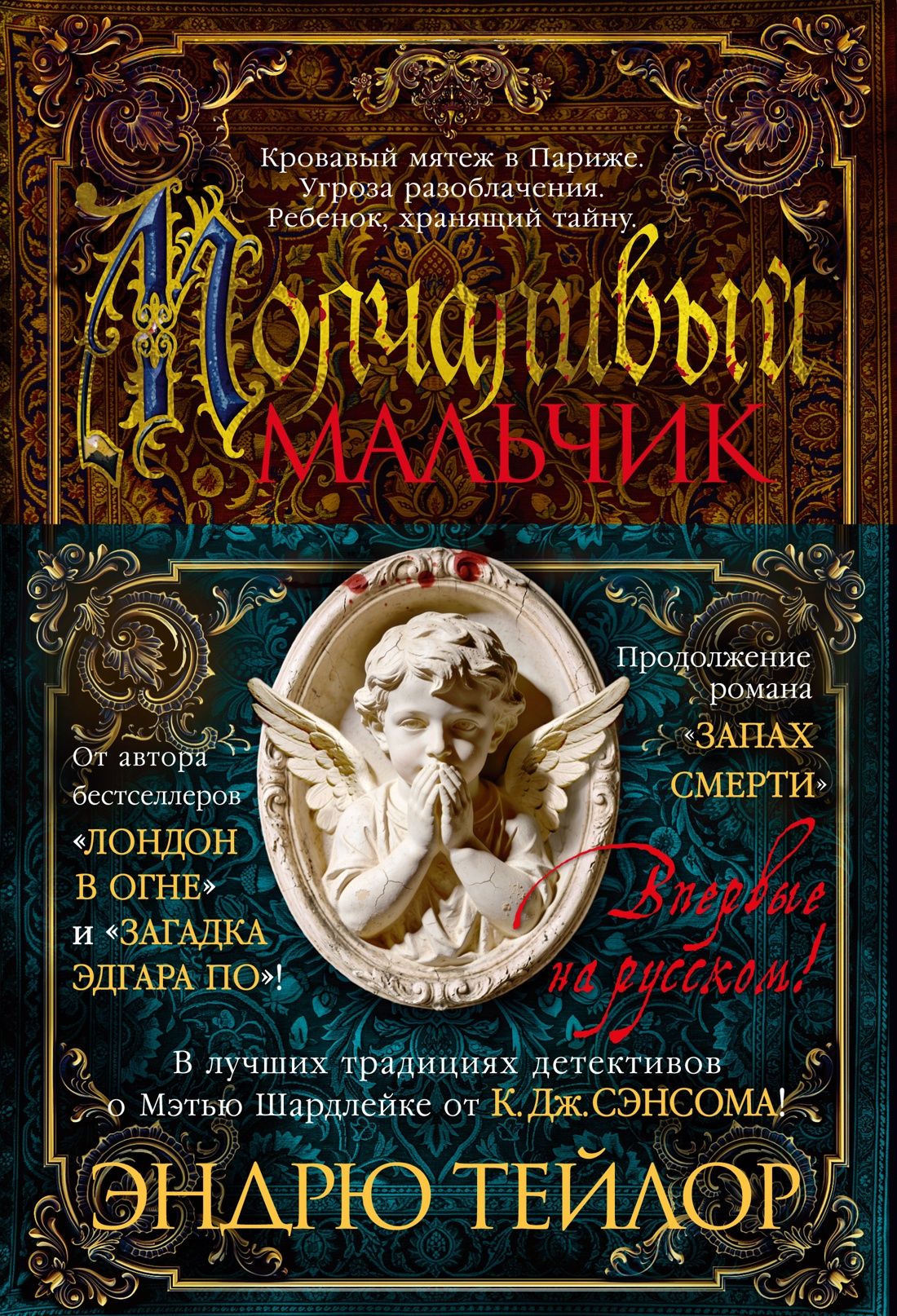 Эндрю Тейлор: Молчаливый мальчик