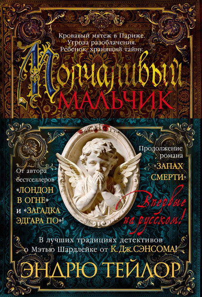 Эндрю Тейлор: Молчаливый мальчик