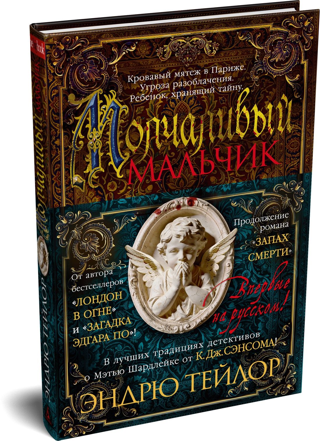 Эндрю Тейлор: Молчаливый мальчик