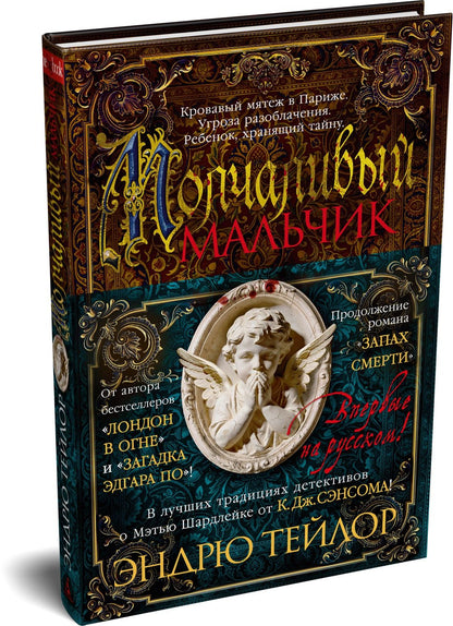 Эндрю Тейлор: Молчаливый мальчик