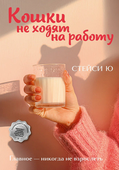 Стейси Ю: Кошки не ходят на работу