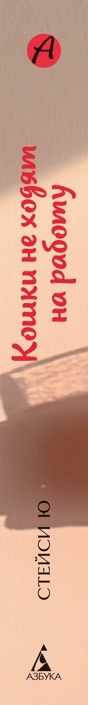Стейси Ю: Кошки не ходят на работу