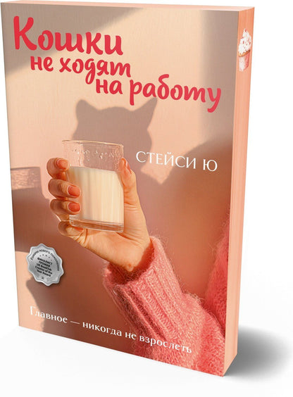 Стейси Ю: Кошки не ходят на работу