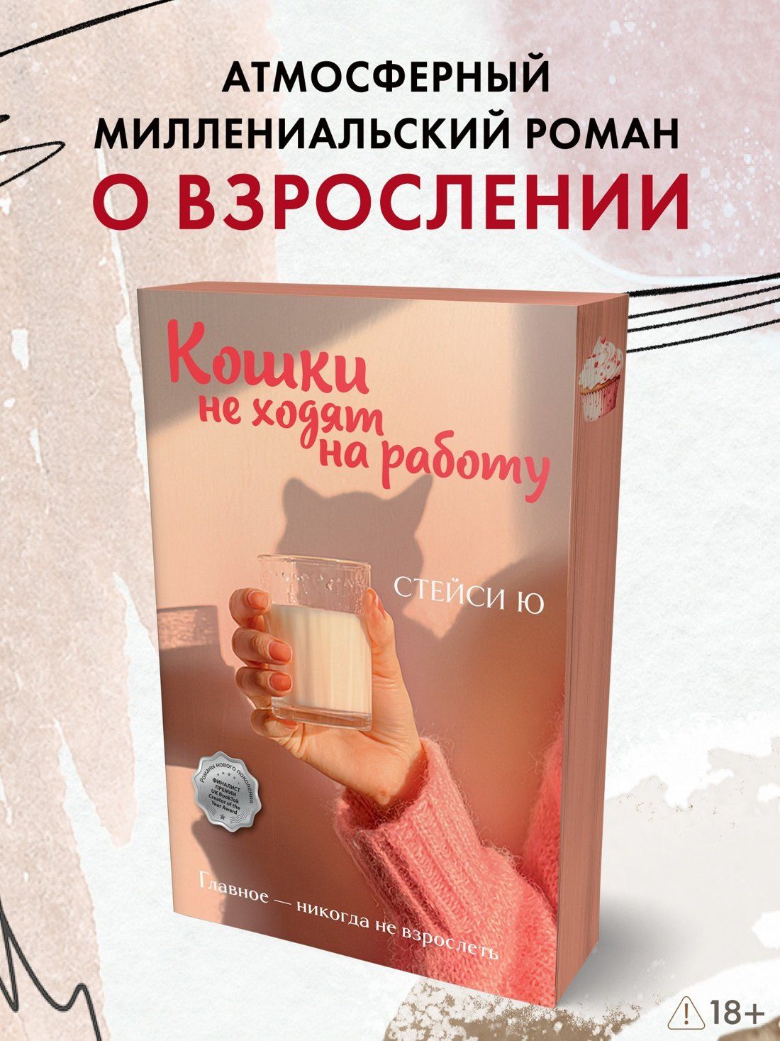 Стейси Ю: Кошки не ходят на работу