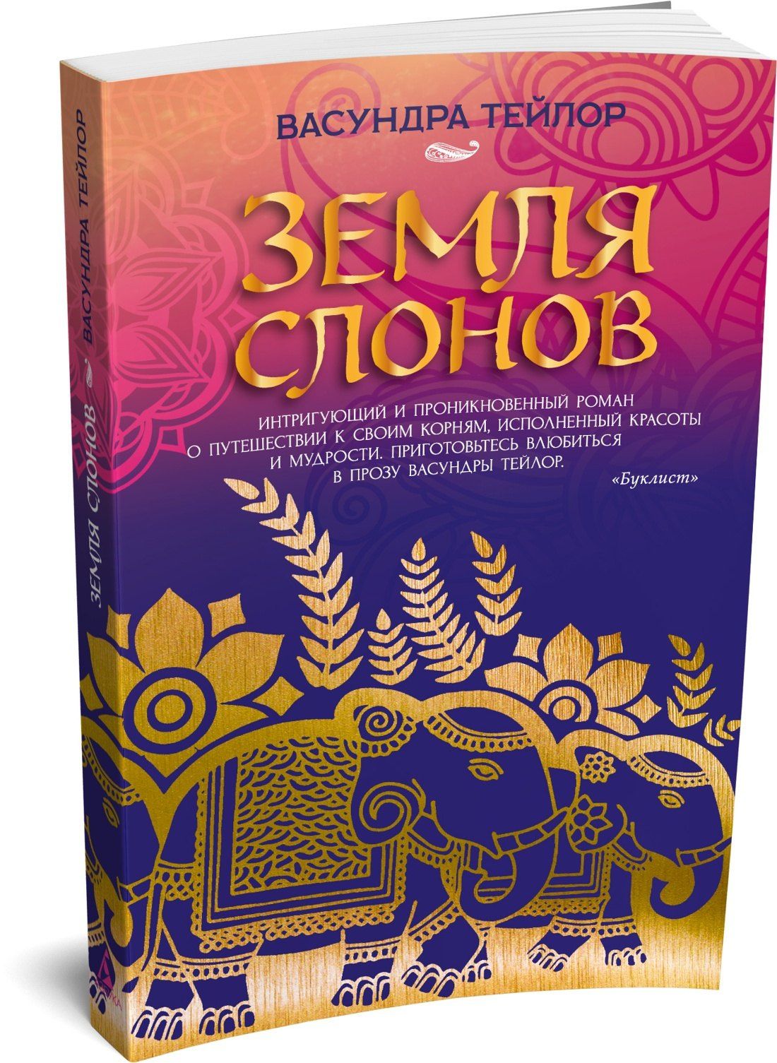 Васундра Тейлор: Земля слонов