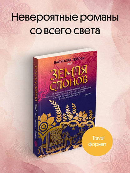 Васундра Тейлор: Земля слонов