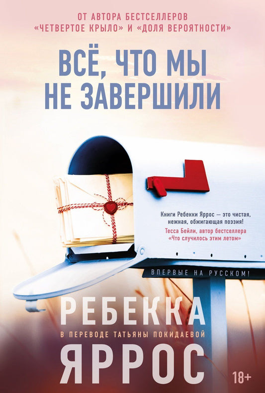 Ребекка Яррос: Всё, что мы не завершили