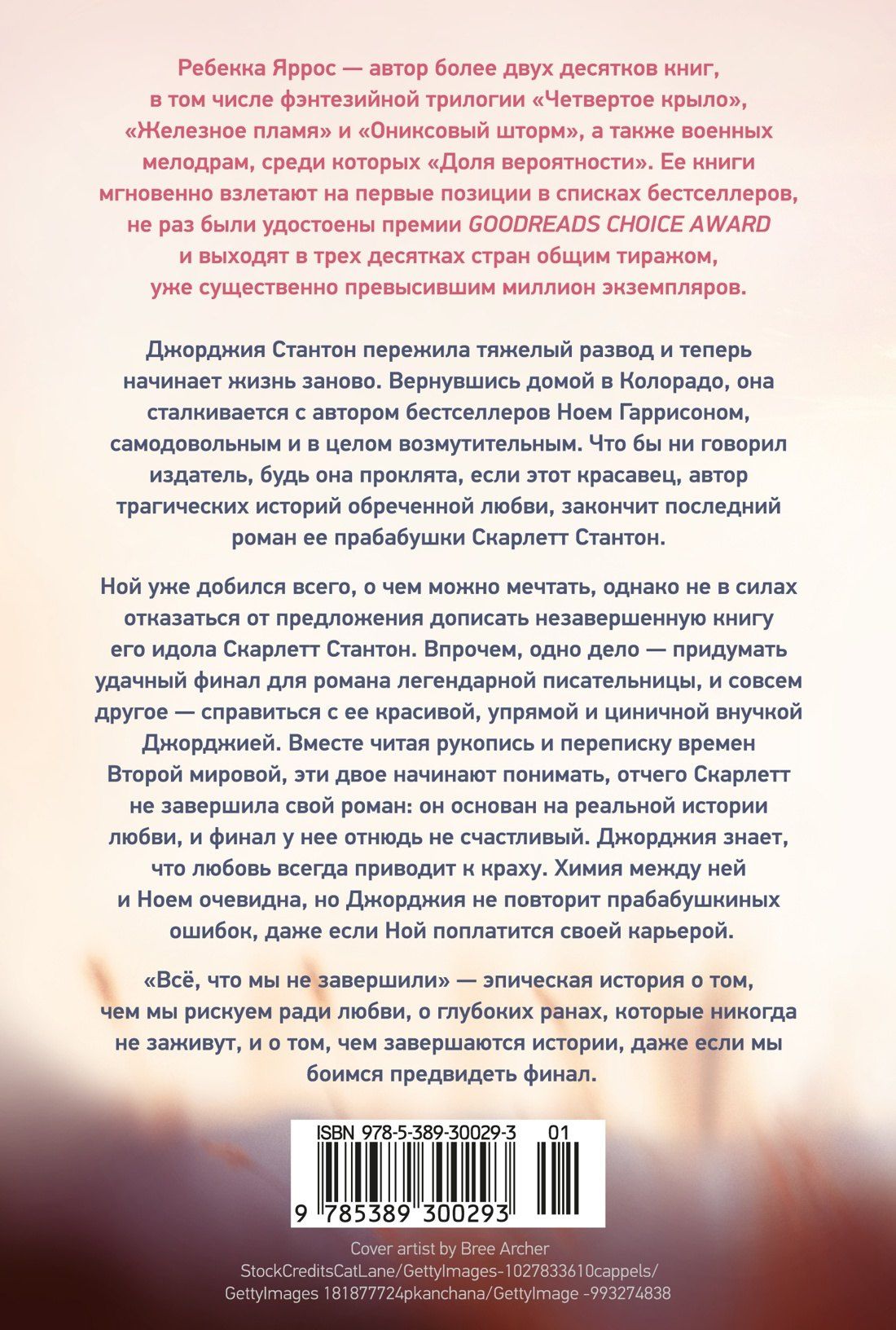 Ребекка Яррос: Всё, что мы не завершили