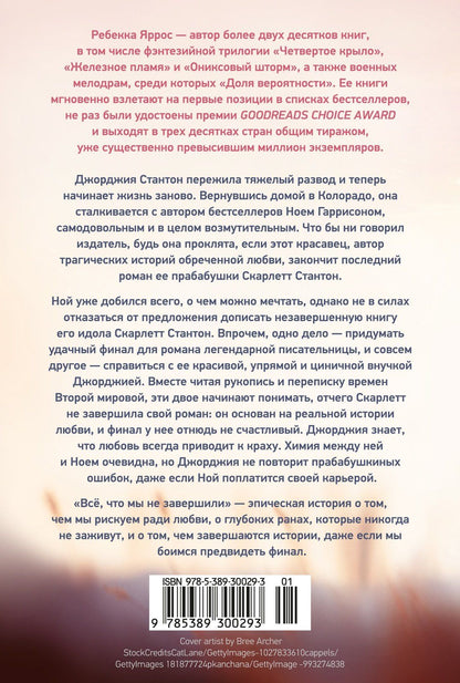 Ребекка Яррос: Всё, что мы не завершили