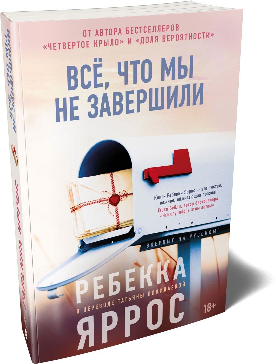 Ребекка Яррос: Всё, что мы не завершили